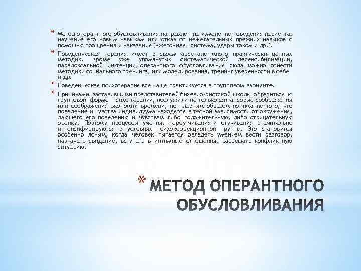 * * Метод оперантного обусловливания направлен на изменение поведения пациента, научение его новым навыкам