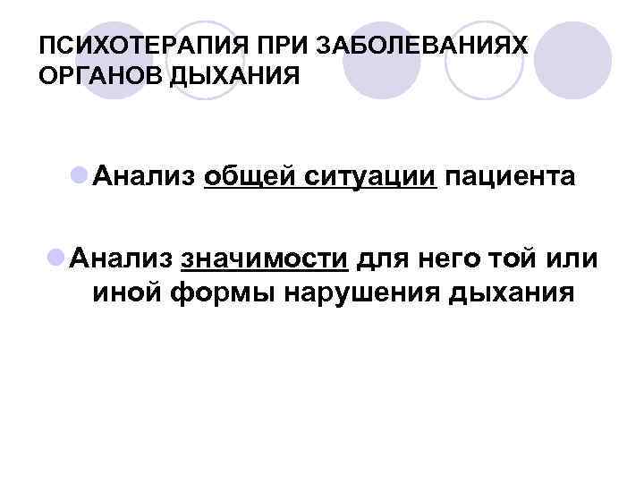 ПСИХОТЕРАПИЯ ПРИ ЗАБОЛЕВАНИЯХ ОРГАНОВ ДЫХАНИЯ l Анализ общей ситуации пациента l Анализ значимости для