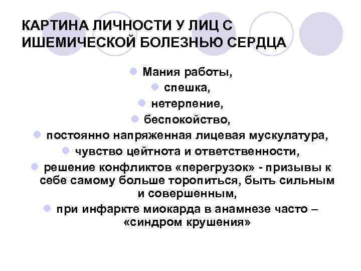 КАРТИНА ЛИЧНОСТИ У ЛИЦ С ИШЕМИЧЕСКОЙ БОЛЕЗНЬЮ СЕРДЦА l Мания работы, l спешка, l