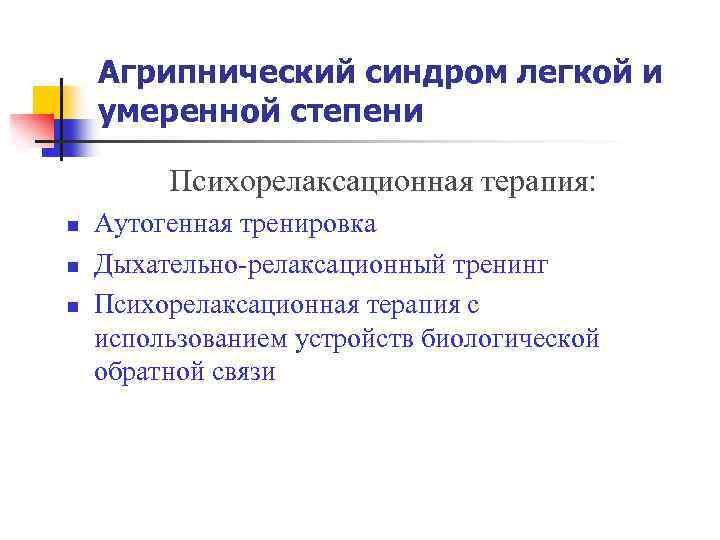 Агрипнический синдром легкой и умеренной степени Психорелаксационная терапия: n n n Аутогенная тренировка Дыхательно-релаксационный