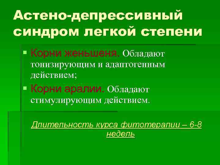 Астено-депрессивный синдром легкой степени § Корни женьшеня. Обладают тонизирующим и адаптогенным действием; § Корни