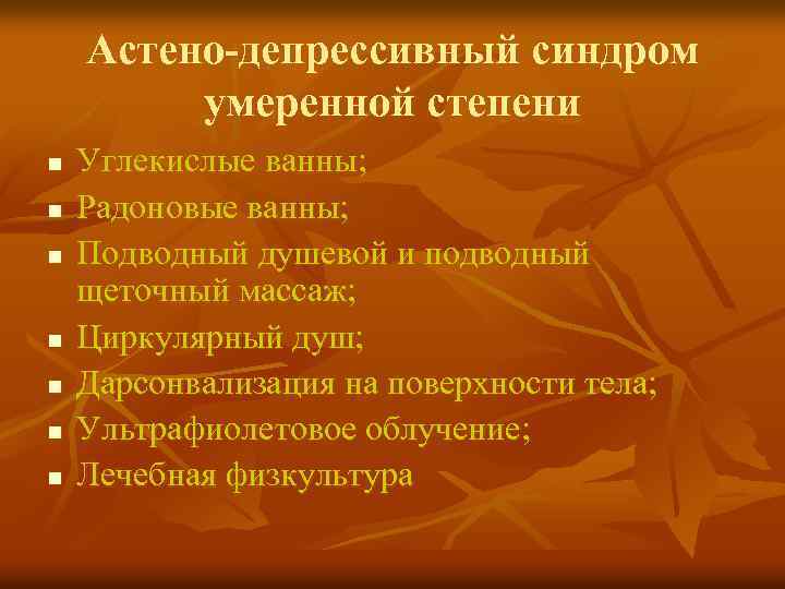 Астено-депрессивный синдром умеренной степени n n n n Углекислые ванны; Радоновые ванны; Подводный душевой