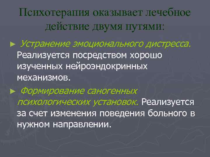 Психотерапия оказывает лечебное действие двумя путями: ► ► Устранение эмоционального дистресса. Реализуется посредством хорошо