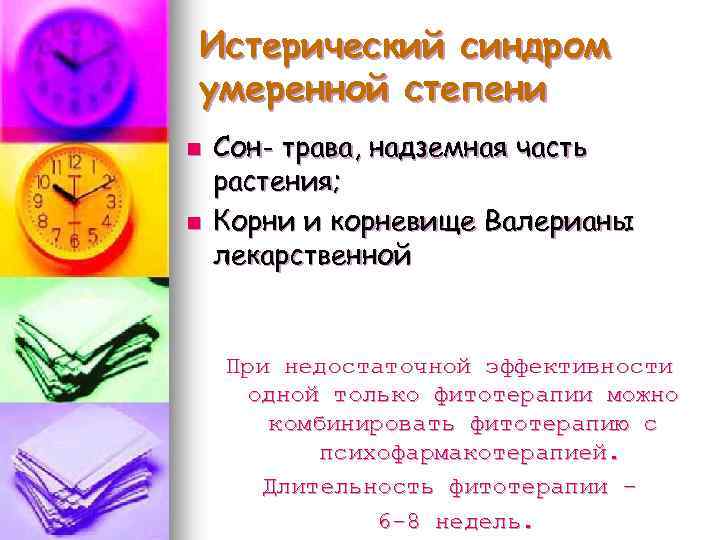 Истерический синдром умеренной степени n n Сон- трава, надземная часть растения; Корни и корневище