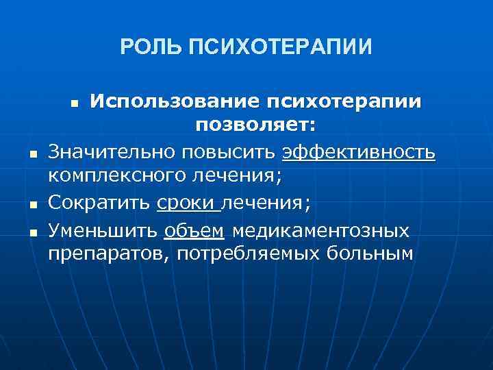 РОЛЬ ПСИХОТЕРАПИИ Использование психотерапии позволяет: Значительно повысить эффективность комплексного лечения; Сократить сроки лечения; Уменьшить