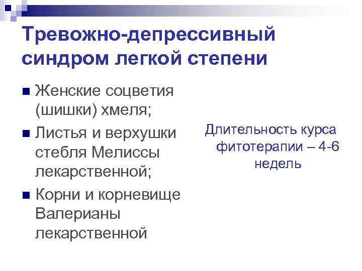 Тревожно-депрессивный синдром легкой степени Женские соцветия (шишки) хмеля; n Листья и верхушки стебля Мелиссы