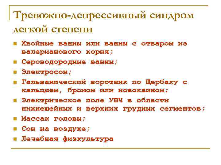 Тревожно-депрессивный синдром легкой степени n n n n Хвойные ванны или ванны с отваром