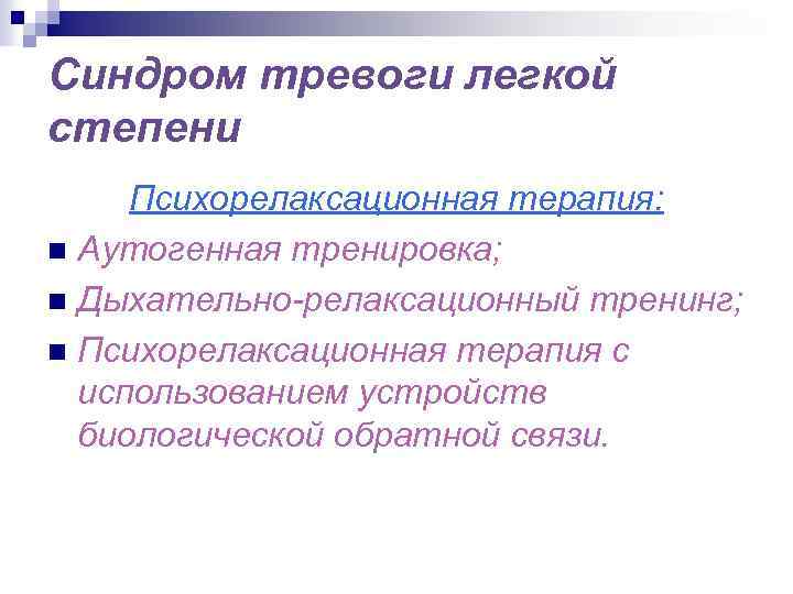 Тревожный синдром. Синдром тревоги. Синдром тревожности симптомы. Синдром необоснованной тревожности.