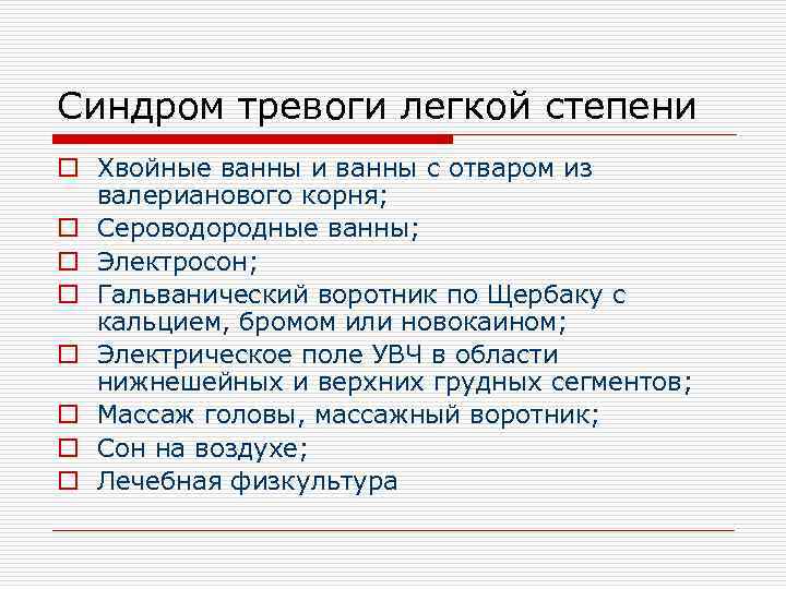 Синдром тревоги легкой степени o Хвойные ванны и ванны с отваром из валерианового корня;