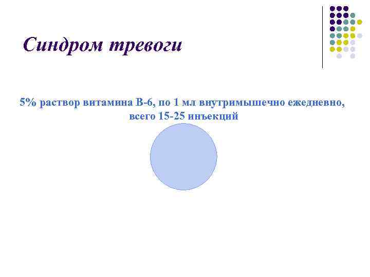 Синдром тревоги 5% раствор витамина В-6, по 1 мл внутримышечно ежедневно, всего 15 -25