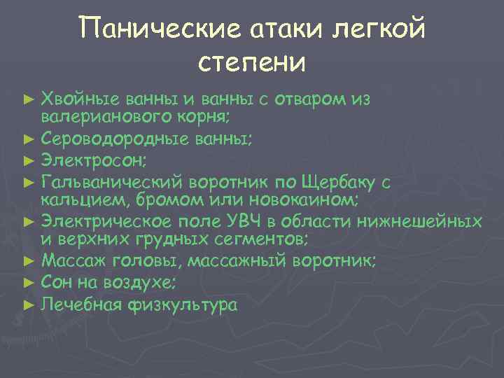 Панические атаки легкой степени ► Хвойные ванны и ванны с отваром из валерианового корня;