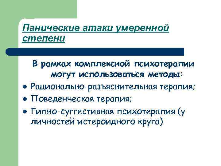 Поведенческая терапия панических атак. Психотерапия панических атак. Когнитивно-поведенческая терапия при панических атаках. Суггестивные методы психотерапии. Психотерапия при панических атаках.