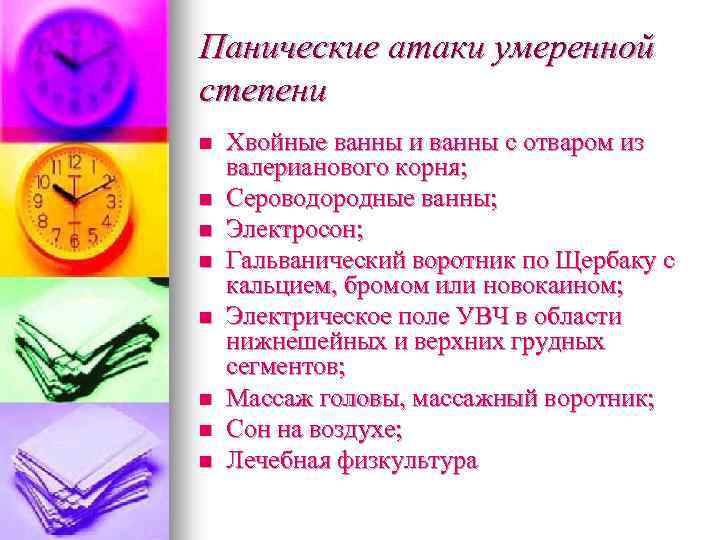 Панические атаки умеренной степени n n n n Хвойные ванны и ванны с отваром