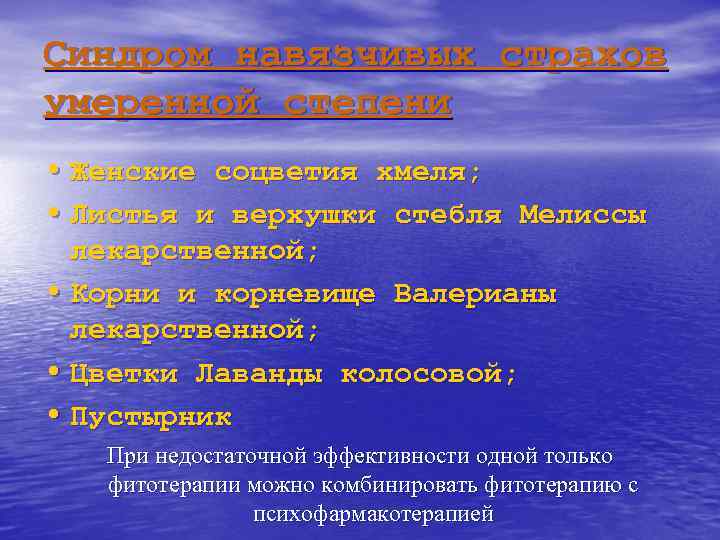 Синдром навязчивых страхов умеренной степени • Женские соцветия хмеля; • Листья и верхушки стебля