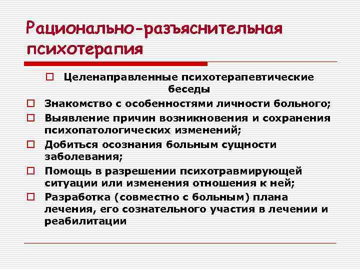 Рационально-разъяснительная психотерапия o o o Целенаправленные психотерапевтические беседы Знакомство с особенностями личности больного; Выявление