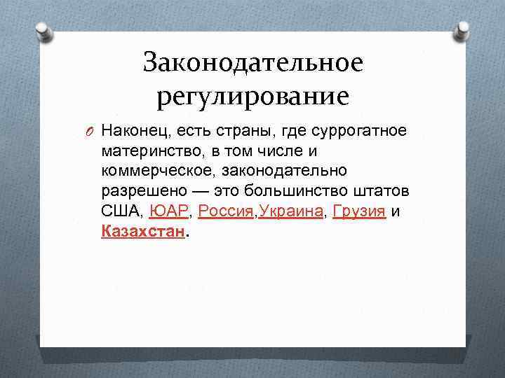 Законодательное регулирование O Наконец, есть страны, где суррогатное материнство, в том числе и коммерческое,