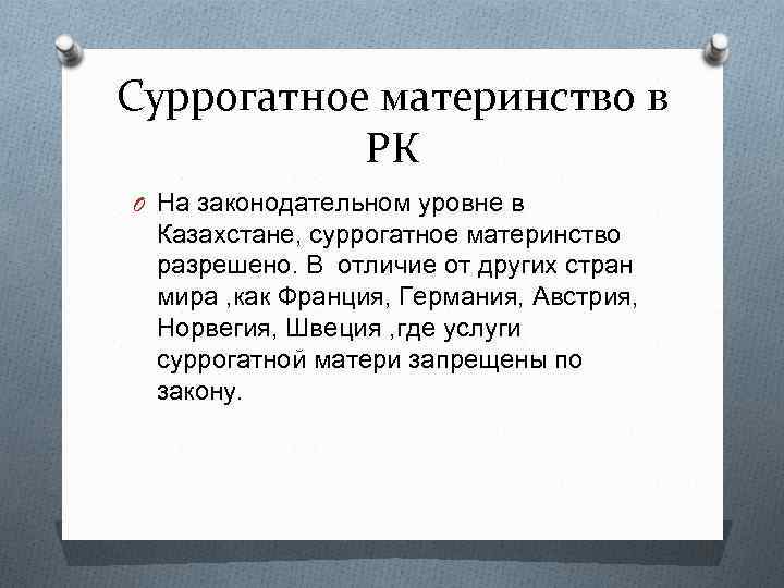 Суррогатное материнство в РК O На законодательном уровне в Казахстане, суррогатное материнство разрешено. В