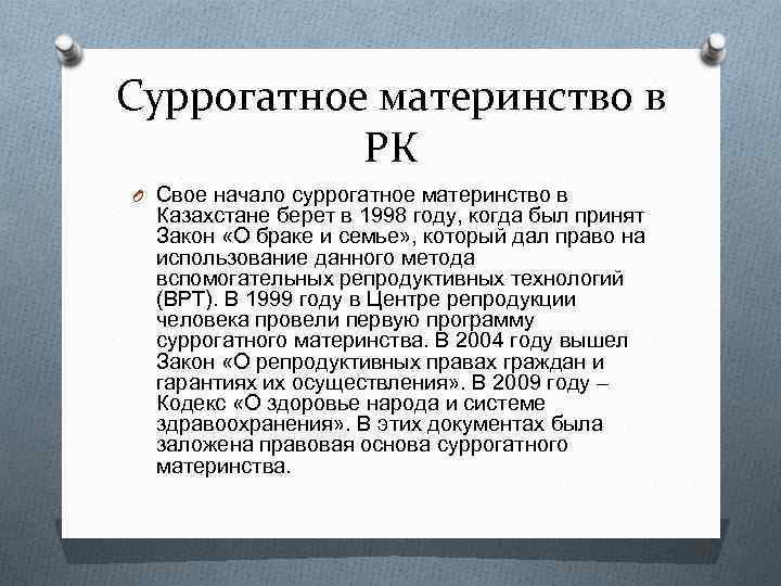 Суррогатное материнство в РК O Свое начало суррогатное материнство в Казахстане берет в 1998