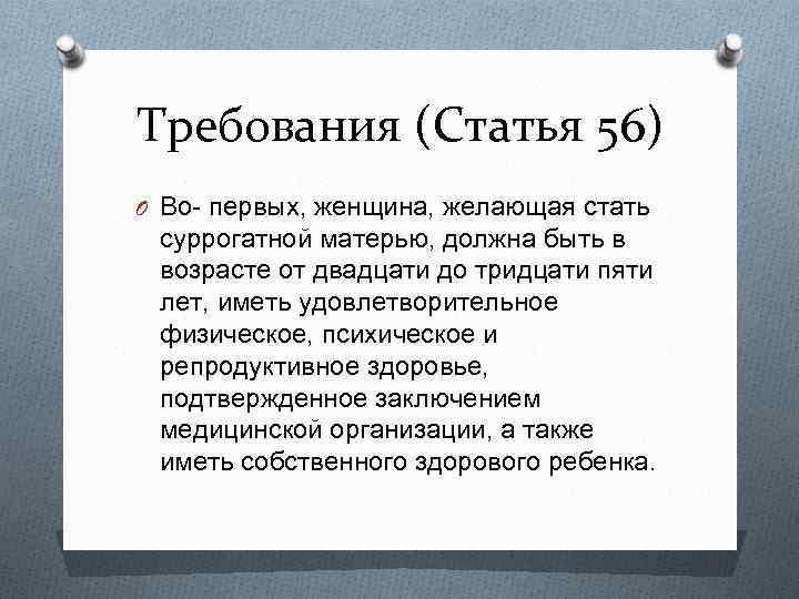 Требования (Статья 56) O Во- первых, женщина, желающая стать суррогатной матерью, должна быть в