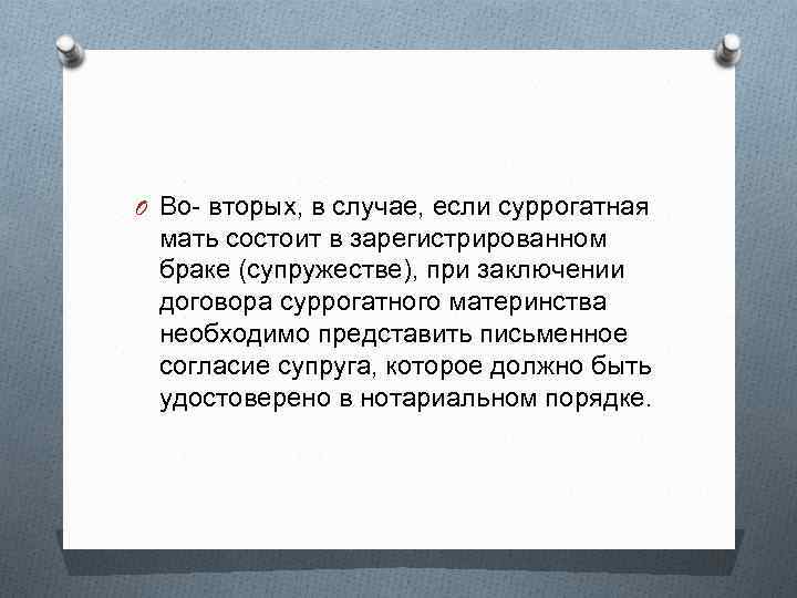 O Во- вторых, в случае, если суррогатная мать состоит в зарегистрированном браке (супружестве), при