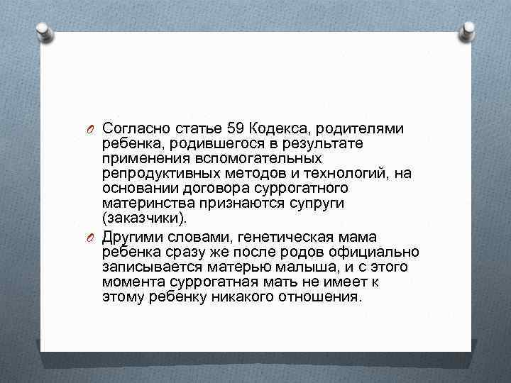 O Согласно статье 59 Кодекса, родителями ребенка, родившегося в результате применения вспомогательных репродуктивных методов