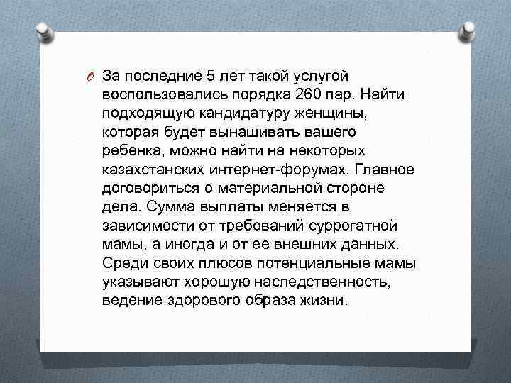 O За последние 5 лет такой услугой воспользовались порядка 260 пар. Найти подходящую кандидатуру