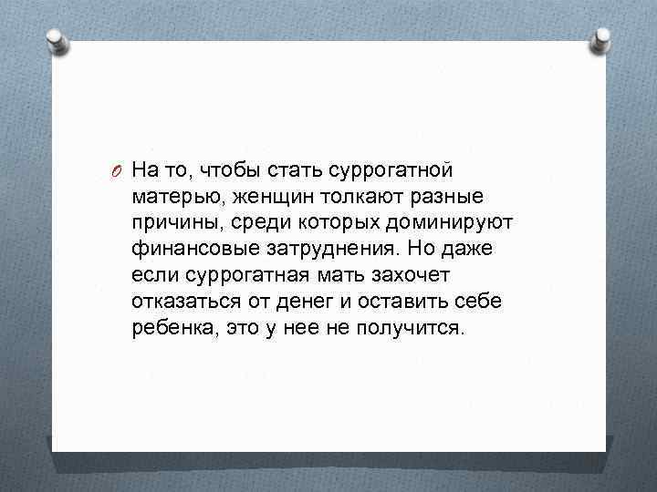 O На то, чтобы стать суррогатной матерью, женщин толкают разные причины, среди которых доминируют