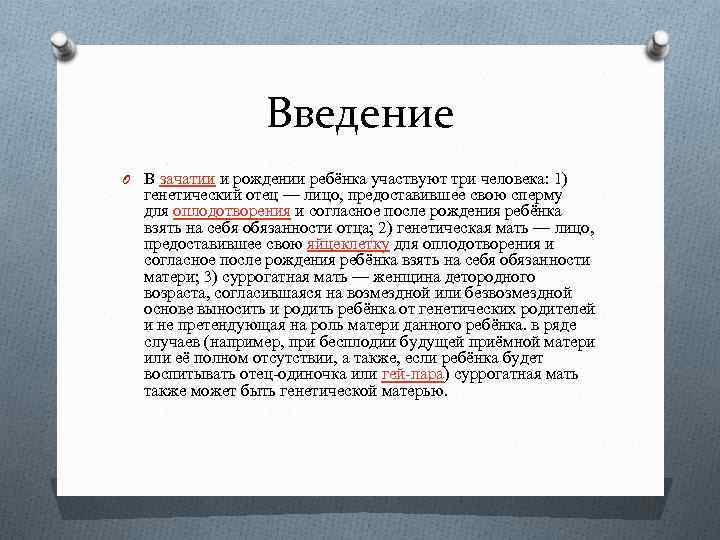 Введение O В зачатии и рождении ребёнка участвуют три человека: 1) генетический отец —