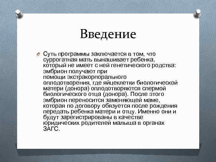 Введение O Суть программы заключается в том, что суррогатная мать вынашивает ребенка, который не
