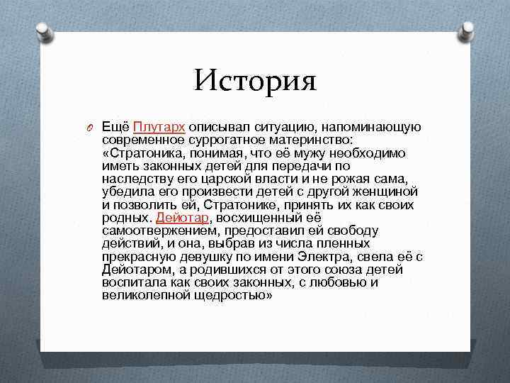 История O Ещё Плутарх описывал ситуацию, напоминающую современное суррогатное материнство: «Стратоника, понимая, что её