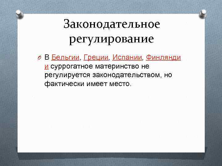 Законодательное регулирование O В Бельгии, Греции, Испании, Финлянди и суррогатное материнство не регулируется законодательством,
