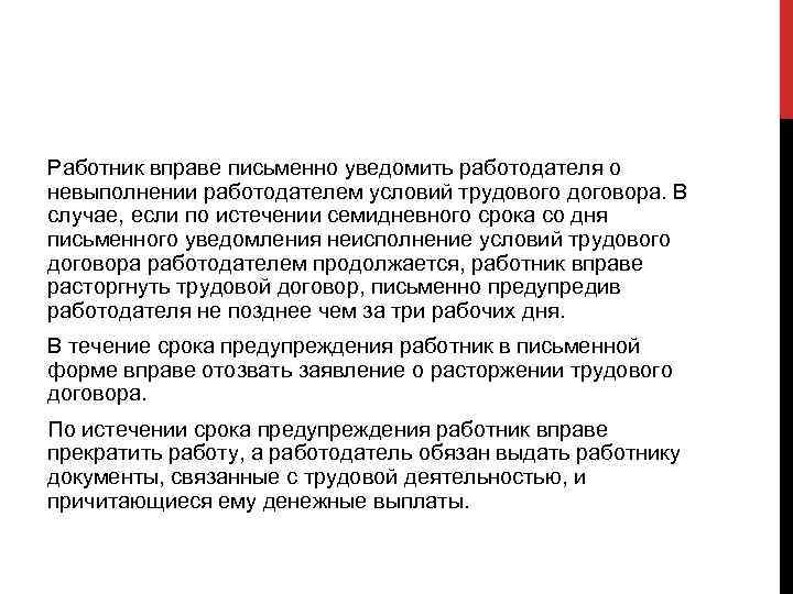 Работник вправе письменно уведомить работодателя о невыполнении работодателем условий трудового договора. В случае, если