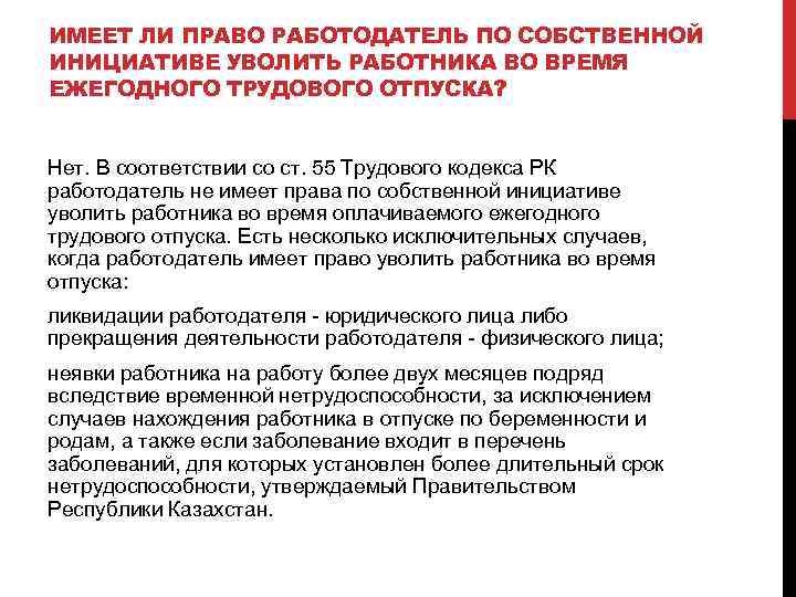 ИМЕЕТ ЛИ ПРАВО РАБОТОДАТЕЛЬ ПО СОБСТВЕННОЙ ИНИЦИАТИВЕ УВОЛИТЬ РАБОТНИКА ВО ВРЕМЯ ЕЖЕГОДНОГО ТРУДОВОГО ОТПУСКА?