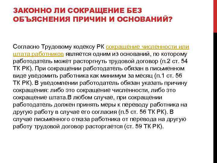 Увольнение по сокращению. Причины сокращения работников. Что такое сокращение по трудовому кодексу. Основание для сокращение штата работников. ТК РФ О сокращении работников.