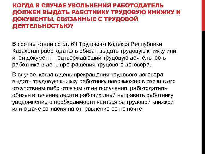 КОГДА В СЛУЧАЕ УВОЛЬНЕНИЯ РАБОТОДАТЕЛЬ ДОЛЖЕН ВЫДАТЬ РАБОТНИКУ ТРУДОВУЮ КНИЖКУ И ДОКУМЕНТЫ, СВЯЗАННЫЕ С