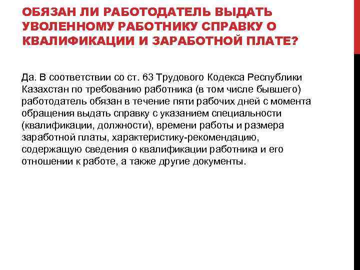 ОБЯЗАН ЛИ РАБОТОДАТЕЛЬ ВЫДАТЬ УВОЛЕННОМУ РАБОТНИКУ СПРАВКУ О КВАЛИФИКАЦИИ И ЗАРАБОТНОЙ ПЛАТЕ? Да. В