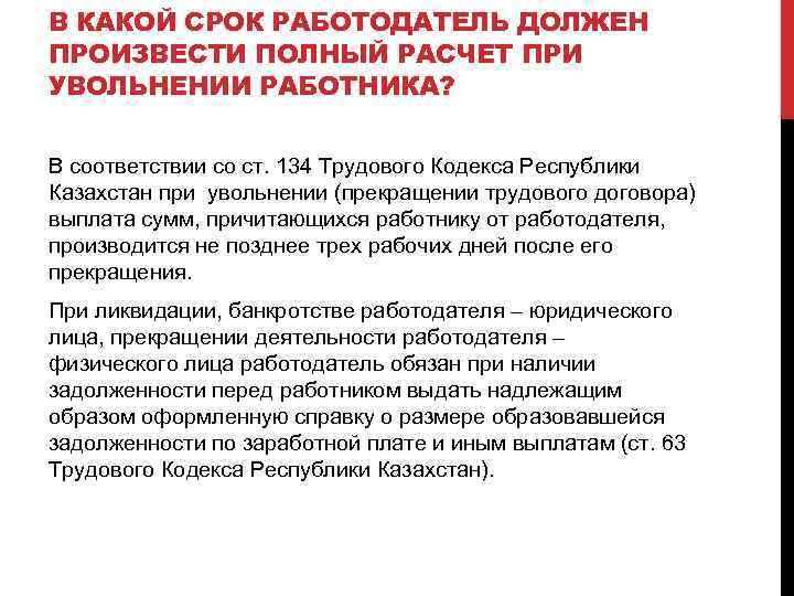 Днем увольнения считать. В какой срок работодатель должен рассчитать работника при увольнении. Расчет после увольнения. Сроки расчета при увольнении работника. Производство расчета при увольнении.