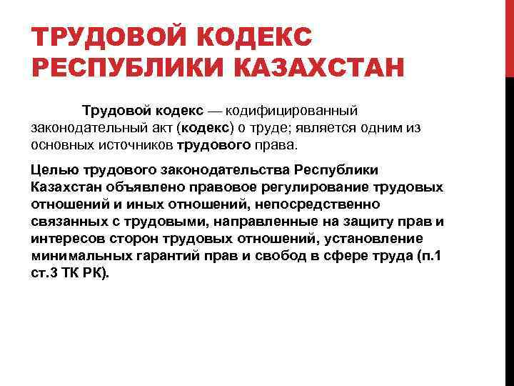 Тк казахстан. Трудовое законодательство. Трудовой кодекс РК. Положения трудового кодекса. Трудовое право статьи.