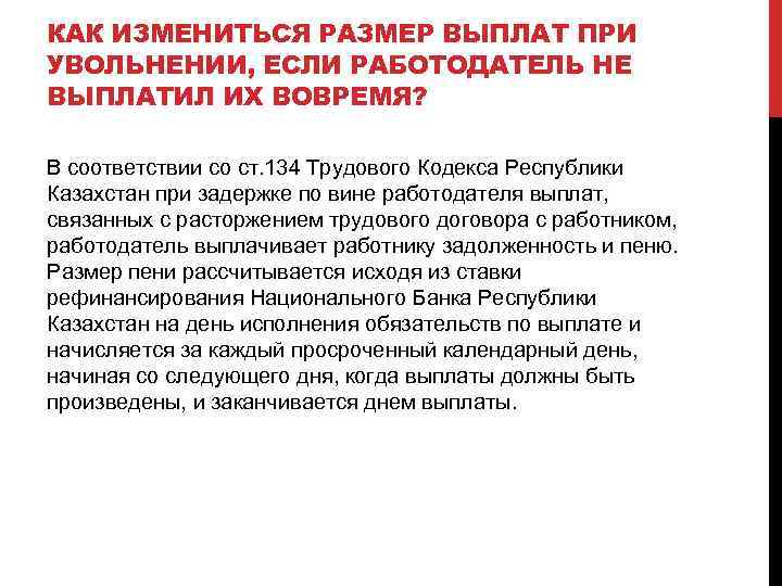 КАК ИЗМЕНИТЬСЯ РАЗМЕР ВЫПЛАТ ПРИ УВОЛЬНЕНИИ, ЕСЛИ РАБОТОДАТЕЛЬ НЕ ВЫПЛАТИЛ ИХ ВОВРЕМЯ? В соответствии