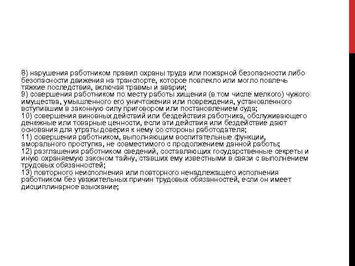 8) нарушения работником правил охраны труда или пожарной безопасности либо безопасности движения на транспорте,