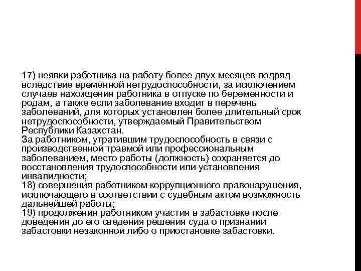 17) неявки работника на работу более двух месяцев подряд вследствие временной нетрудоспособности, за исключением