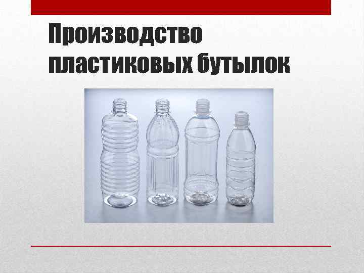 Производство пластиковых бутылок 