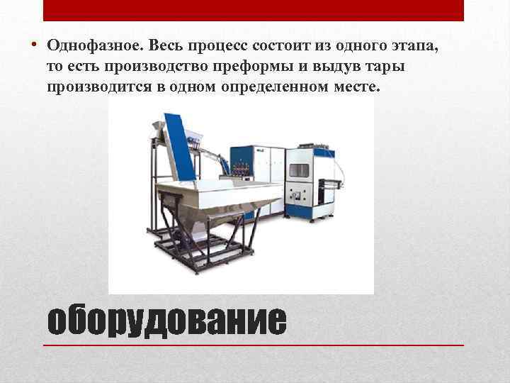  • Однофазное. Весь процесс состоит из одного этапа, то есть производство преформы и