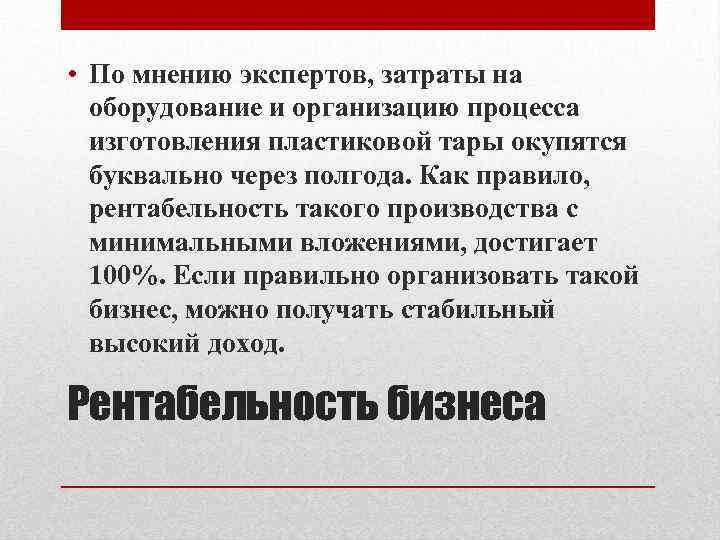  • По мнению экспертов, затраты на оборудование и организацию процесса изготовления пластиковой тары