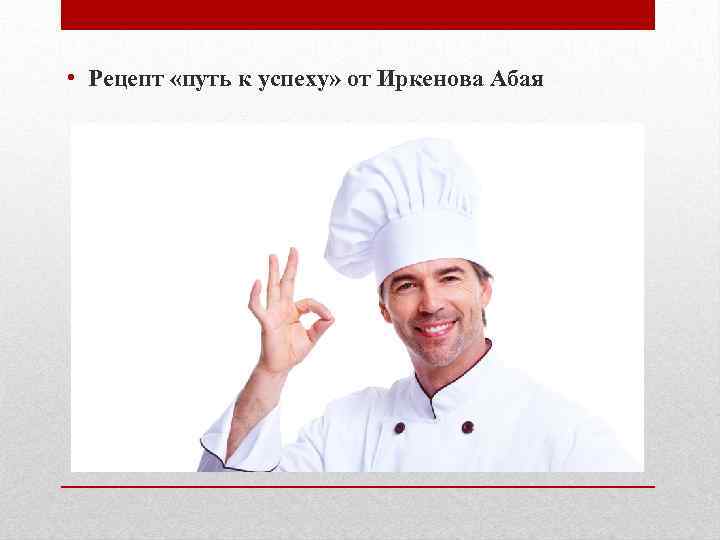  • Рецепт «путь к успеху» от Иркенова Абая 