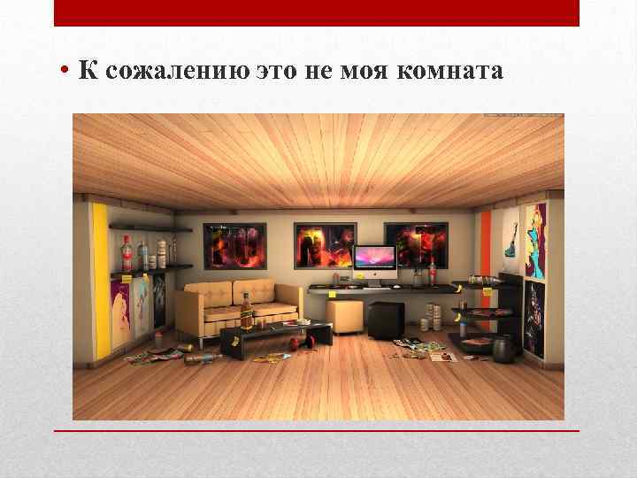  • К сожалению это не моя комната 