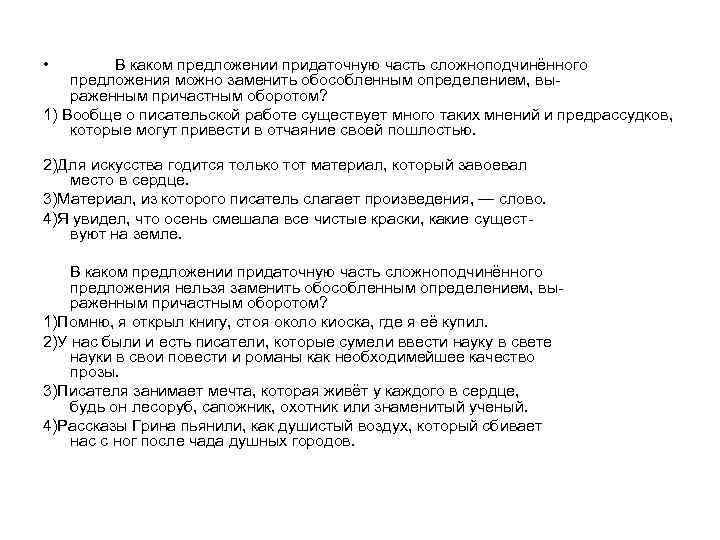  • В каком предложении придаточную часть сложноподчинённого предложения можно заменить обособленным определением, вы