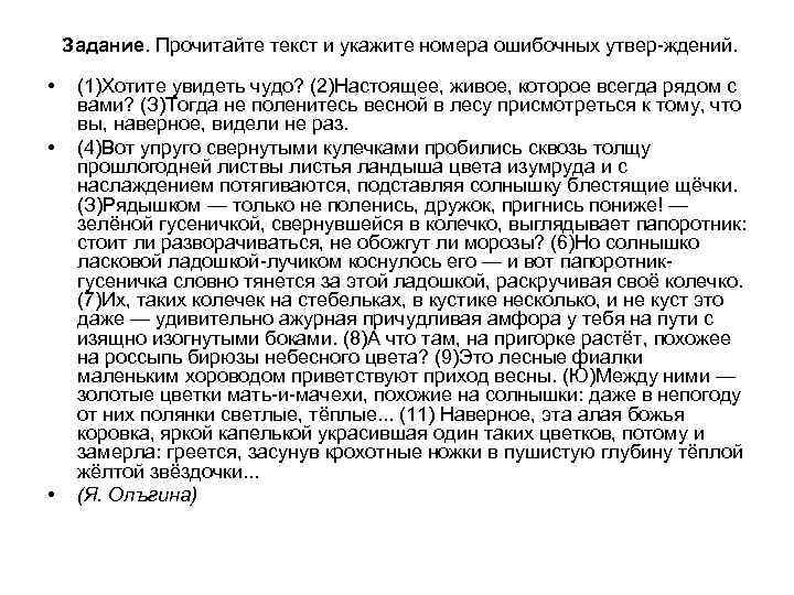 Задание. Прочитайте текст и укажите номера ошибочных утвер ждений. • • • (1)Хотите увидеть
