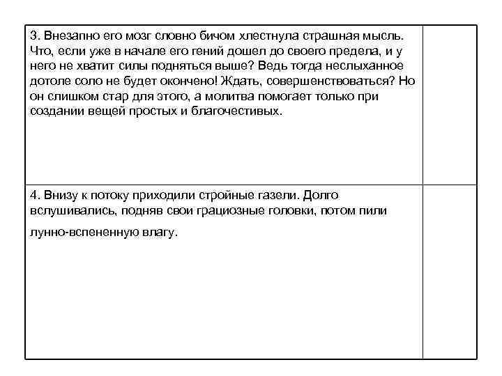 3. Внезапно его мозг словно бичом хлестнула страшная мысль. Что, если уже в начале