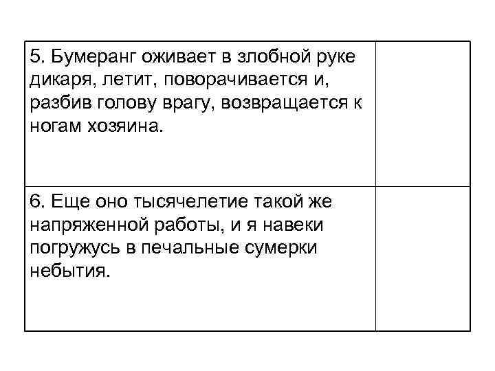 5. Бумеранг оживает в злобной руке дикаря, летит, поворачивается и, разбив голову врагу, возвращается